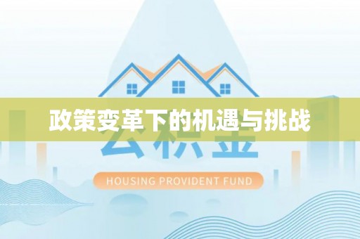 蓬莱政策变革下的机遇与挑战