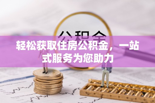 蓬莱轻松获取住房公积金，一站式服务为您助力