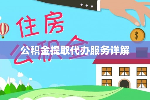 蓬莱公积金提取代办服务详解