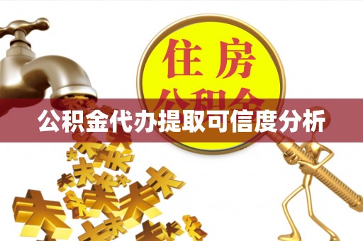 蓬莱公积金代办提取可信度分析