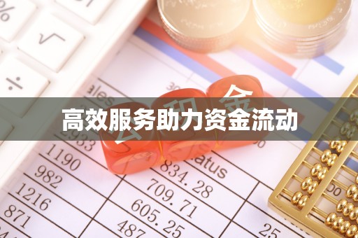 蓬莱高效服务助力资金流动