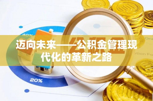 蓬莱迈向未来——公积金管理现代化的革新之路
