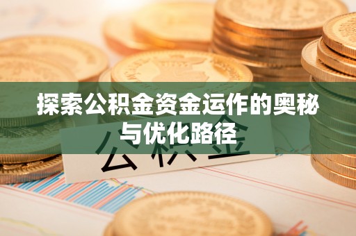 蓬莱探索公积金资金运作的奥秘与优化路径