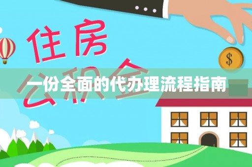 蓬莱一份全面的代办理流程指南
