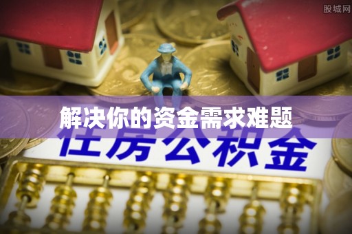 蓬莱解决你的资金需求难题