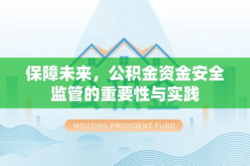 蓬莱保障未来，公积金资金安全监管的重要性与实践