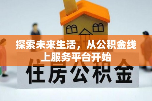 蓬莱探索未来生活，从公积金线上服务平台开始