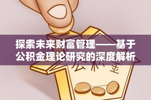 蓬莱探索未来财富管理——基于公积金理论研究的深度解析
