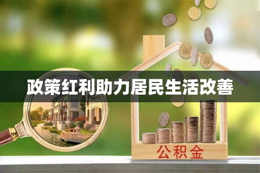 蓬莱政策红利助力居民生活改善