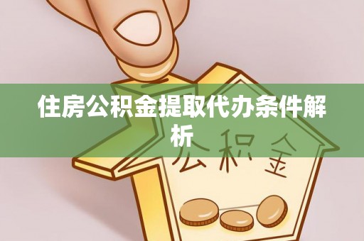 蓬莱住房公积金提取代办条件解析