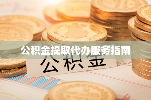 蓬莱公积金提取代办服务指南