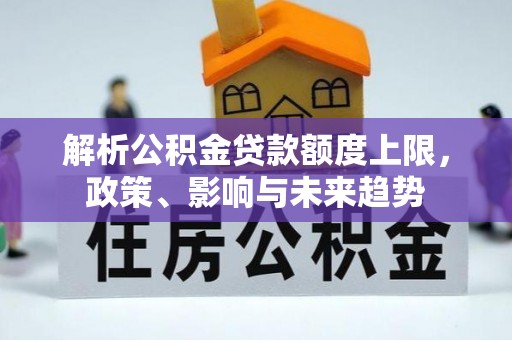 蓬莱解析公积金贷款额度上限，政策、影响与未来趋势