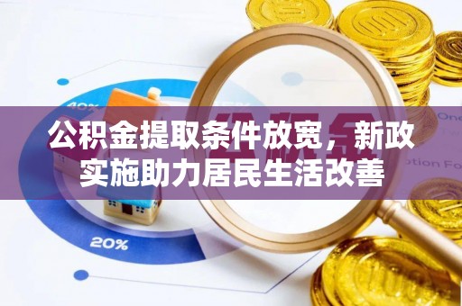 蓬莱公积金提取条件放宽，新政实施助力居民生活改善