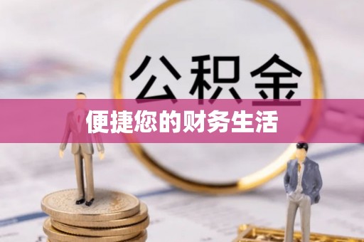 蓬莱便捷您的财务生活