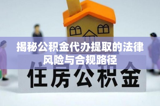蓬莱揭秘公积金代办提取的法律风险与合规路径