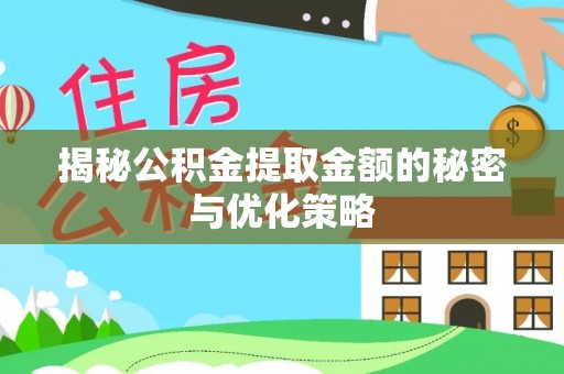 蓬莱揭秘公积金提取金额的秘密与优化策略