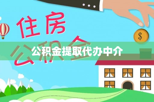 蓬莱公积金提取代办中介