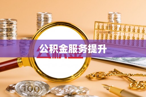 蓬莱公积金服务提升