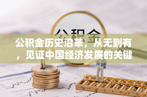 蓬莱公积金历史沿革，从无到有，见证中国经济发展的关键一步