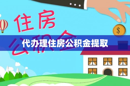 蓬莱代办理住房公积金提取