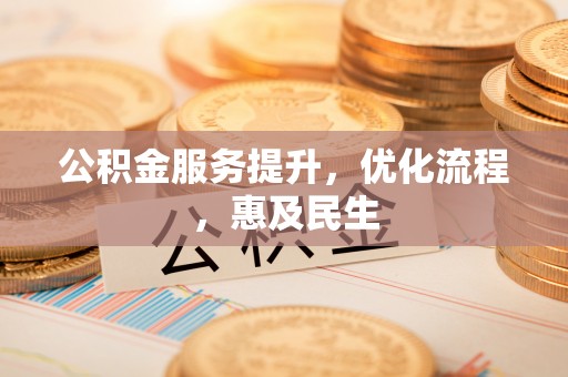 蓬莱公积金服务提升，优化流程，惠及民生