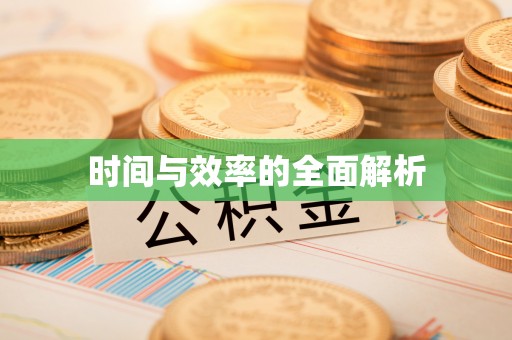 蓬莱时间与效率的全面解析
