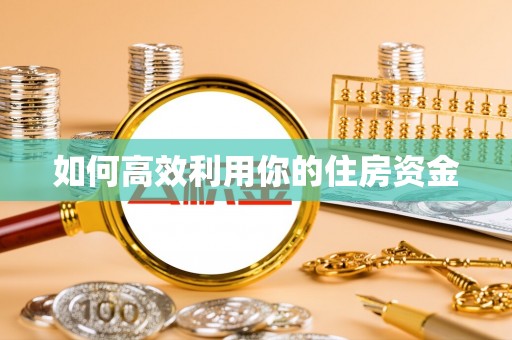 蓬莱如何高效利用你的住房资金