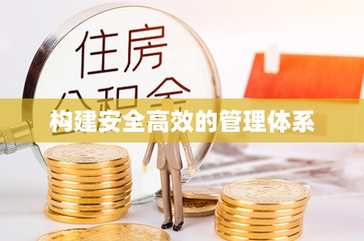 蓬莱构建安全高效的管理体系