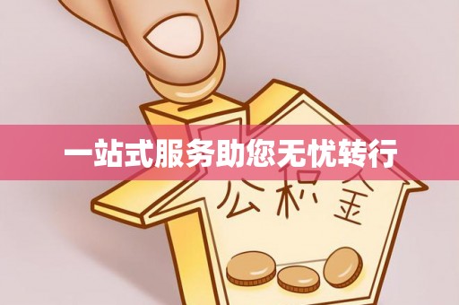 蓬莱一站式服务助您无忧转行