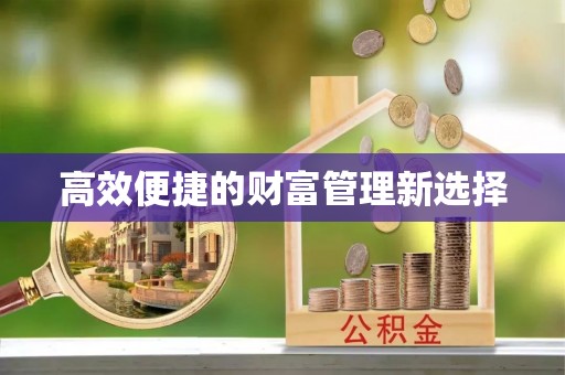 蓬莱高效便捷的财富管理新选择
