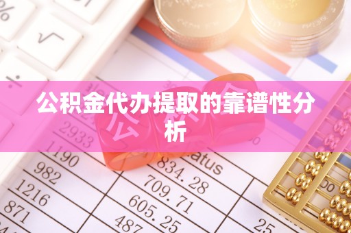 蓬莱公积金代办提取的靠谱性分析
