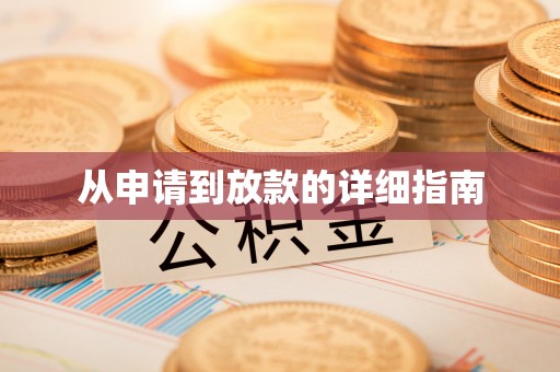 蓬莱从申请到放款的详细指南