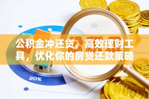 蓬莱公积金冲还贷，高效理财工具，优化你的房贷还款策略