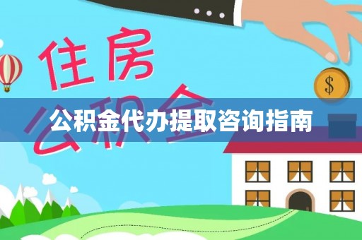 蓬莱公积金代办提取咨询指南