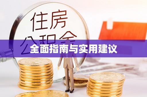 蓬莱全面指南与实用建议