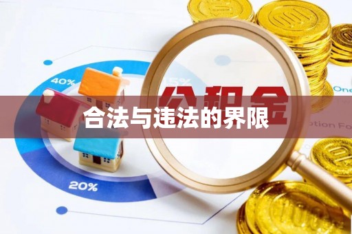 蓬莱合法与违法的界限