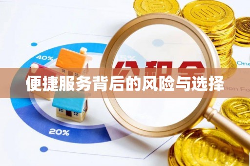 蓬莱便捷服务背后的风险与选择