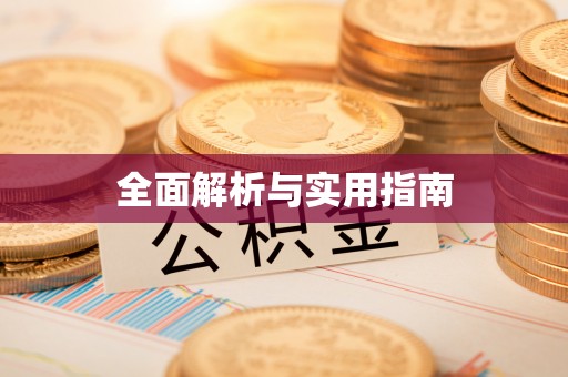 蓬莱全面解析与实用指南