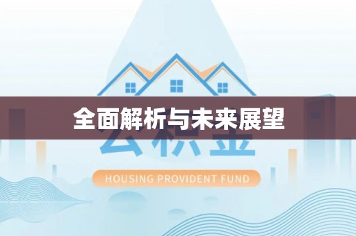 蓬莱全面解析与未来展望