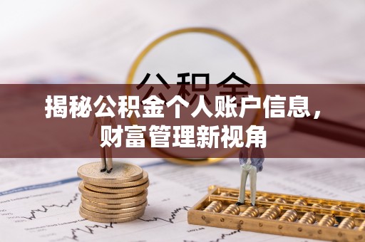 蓬莱揭秘公积金个人账户信息，财富管理新视角