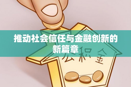 蓬莱推动社会信任与金融创新的新篇章