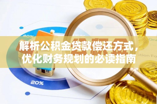 蓬莱解析公积金贷款偿还方式，优化财务规划的必读指南