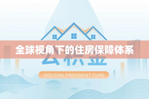 蓬莱全球视角下的住房保障体系