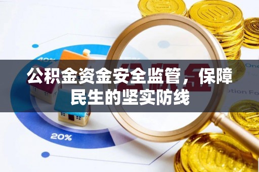 蓬莱公积金资金安全监管，保障民生的坚实防线
