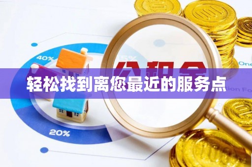 蓬莱轻松找到离您最近的服务点