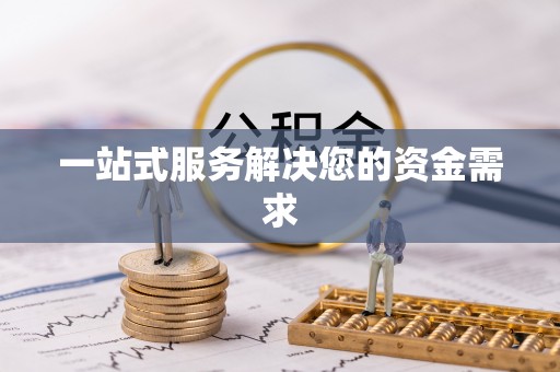 蓬莱一站式服务解决您的资金需求