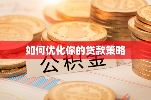 蓬莱如何优化你的贷款策略