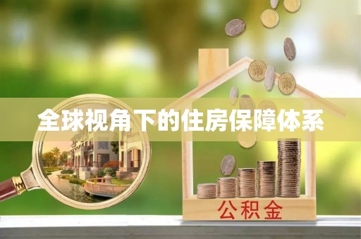 蓬莱全球视角下的住房保障体系