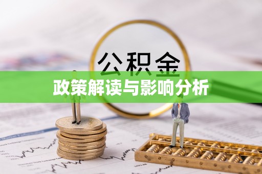 蓬莱政策解读与影响分析