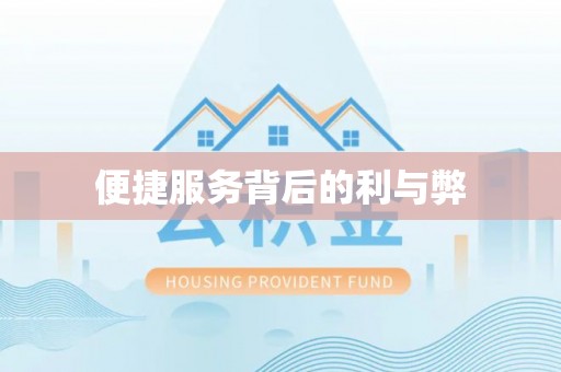 蓬莱便捷服务背后的利与弊